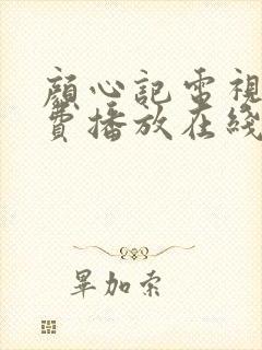 颜心记电视剧免费播放在线