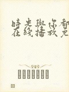 时光与你都很甜在线播放免费高清