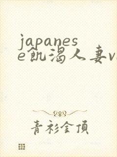 japanese饥渴人妻vide o