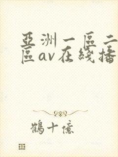 亚洲一区二区三区av在线播放