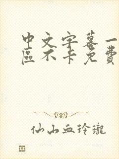 中文字幕一区二区不卡免费