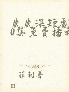 岁岁深短剧100集免费播放封面
