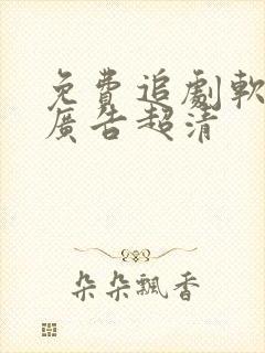 免费追剧软件无广告超清封面