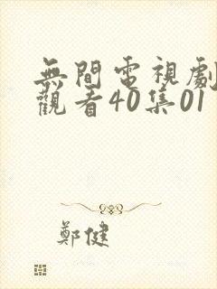 无间电视剧免费观看40集01