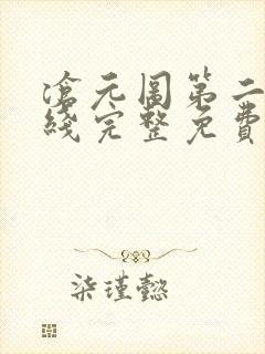 沧元图第二季在线完整免费