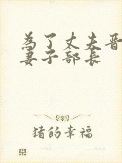 为了丈夫晋升的妻子部长