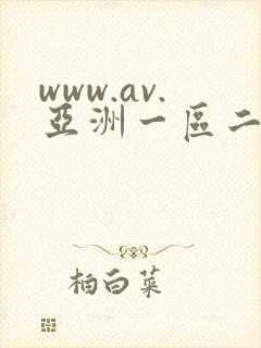 www.av.亚洲一区二区在线视频