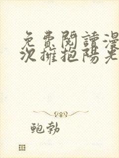 免费阅读漫画再次拥抱阳光