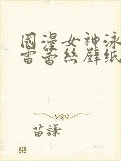 国漫女神泳装大雷蕾丝壁纸