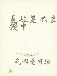 义姐是不良妈妈授中