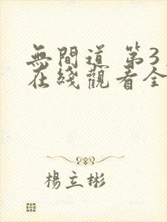 无间道 第3季在线观看全集免费播放