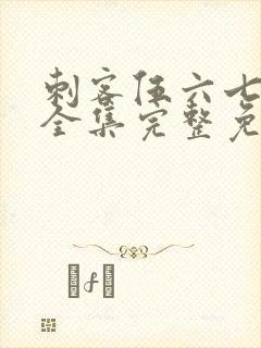 刺客伍六七6季全集完整免费观看