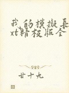 我的模拟长生txt精校版全本