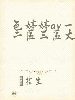 色婷婷av一区二区三区大白胸