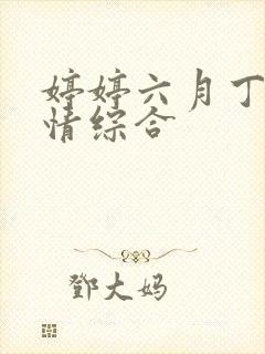 婷婷六月丁香激情综合