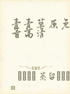 青青草原免费观看高清