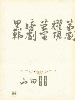 黑暗荣耀第二季韩剧电视剧普通话