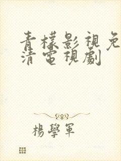 青檬影视免费高清电视剧