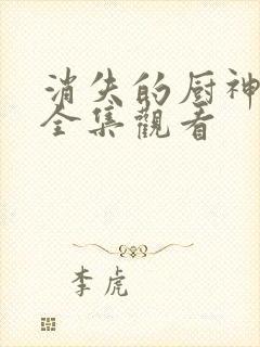 消失的厨神短剧全集观看封面