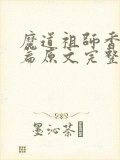 魔道祖师香火炉篇原文完整版免费阅读