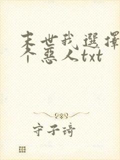 末世我选择做一个恶人txt