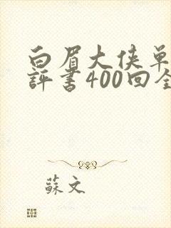 白眉大侠单田芳评书400回全集剧情
