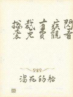 总裁有疾闪婚来袭免费观看短剧全集
