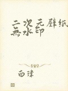 二次元壁纸高清无水印封面