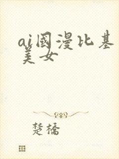 ai国漫比基尼美女