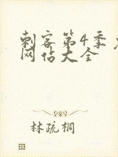 刺客第4季免费网站大全