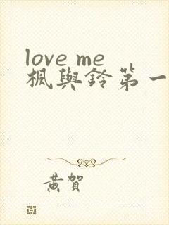 love me枫与铃第一季