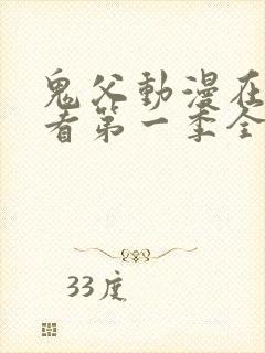 鬼父动漫在线观看第一季全集免费