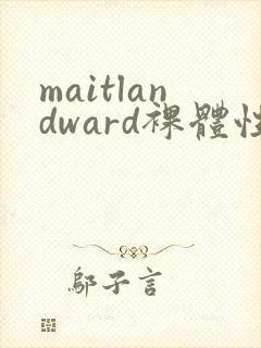 maitlandward裸体性淫封面