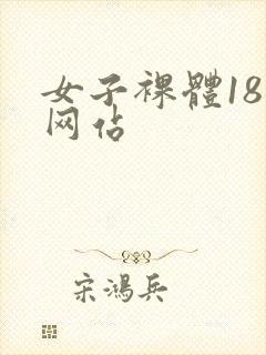 女子裸体18禁网站封面
