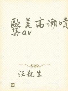 欧美高潮喷水合集av