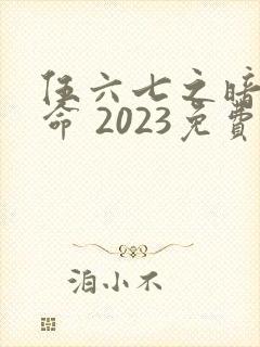 伍六七之暗影宿命 2023免费观看