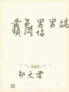 黄色男男搞基视频网站