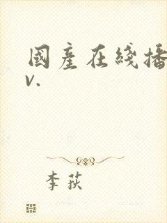 国产在线播放av.