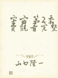宇宙 第2季免费观看完整版在线全集