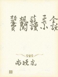 楚枫苏柔全文免费阅读小说