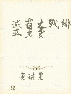 灭霸大战绯红女巫免费