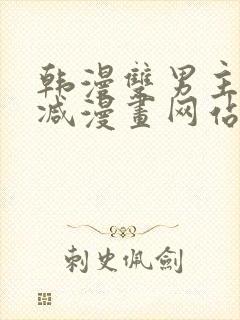 韩漫双男主无删减漫画网站