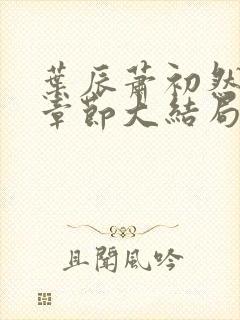 叶辰萧初然最新章节大结局读