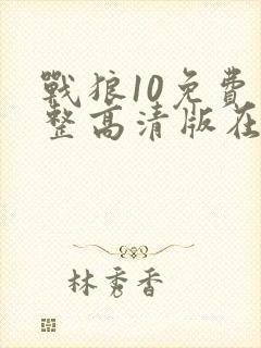 战狼10免费完整高清版在线播放电影