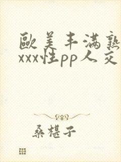 欧美丰满熟妇xxxx性pp人交封面