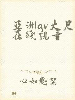 亚洲av大尺度在线观看