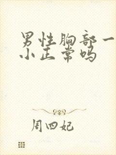 男性胸部一大一小正常吗