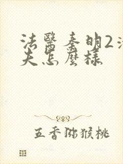 法医秦明2清道夫怎么样