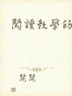 阅读教学的