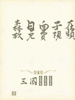 森日向子在线播放免费视频